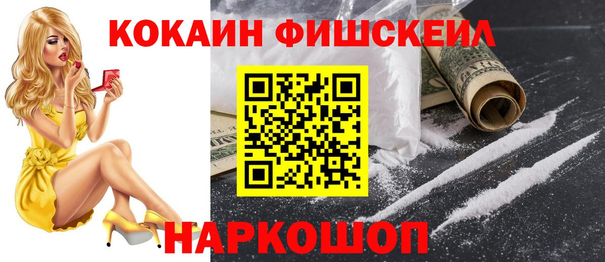 Кокаин FishScale  Вход с VPN  COCAIN  Кириши 